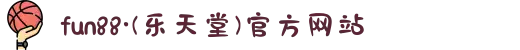 fun88·(乐天堂)官方网站
